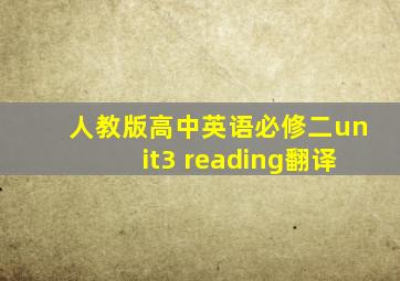 人教版高中英语必修二unit3 reading翻译